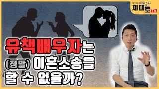 유책배우자는 (정말) 이혼소송을 할 수 없을까?