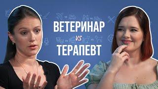 Ветеринар и терапевт про ипохондриков, плохой почерк, буйных пациентов и “чудесную” газель.