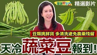 【健康好生活 超精彩回顧】 天冷「蔬菜豆」報到！高纖爽脆營養豐！ /// 豆湯麵疙瘩   麻油甜豆豬柳