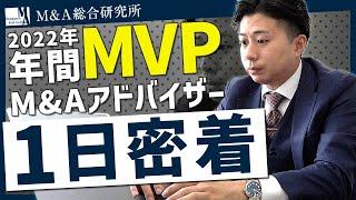 【M&A総合研究所 1日密着動画】年間MVPアドバイザーの1日