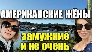 РУССКИЕ ЖЁНЫ В АМЕРИКЕ. КАК ЖИВЁТСЯ В США. ВЫЙТИ ЗАМУЖ ЗА АМЕРИКАНЦА.