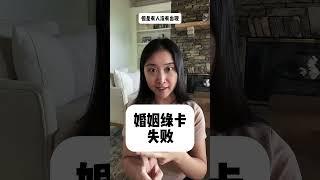 婚姻绿卡失败最常见的3种情况 #婚姻绿卡 #婚绿 #绿卡 #美国绿卡 #美国移民 #美国 #移民局