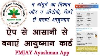 #ayushmancard ऐप से बनाएं आयुष्मान कार्ड l PMJAY App l न अंगूठे का निशान, न OTP  l Process live...