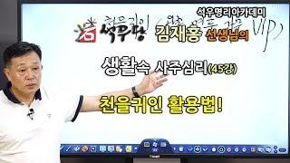 생활속 사주심리 045 천을귀인 활용법!(석우당)