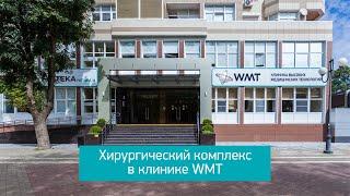 Хирургия в клинике WMT