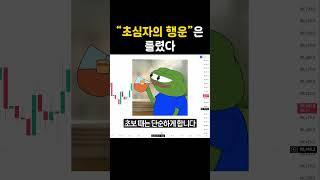 "초심자의 행운"은 틀렸다.