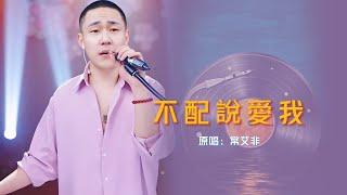 郝琪力《不配说爱我》没用的别和我说 啰里啰嗦算什么#混剪 #djsong