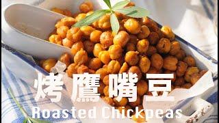 低卡薄鹽烤鷹嘴豆  免油炸  卡滋卡滋好酥脆 Simple Roasted Chickpeas Recipe @beanpandacook