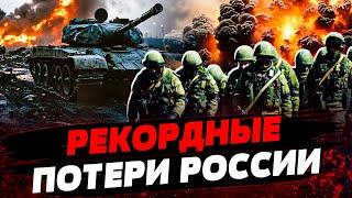  УЖАСАЮЩИЕ ПОТЕРИ армии РФ! Оккупанты СУНУТ КАК БЕШЕНЫЕ! ВСУ РАЗГРОМИЛИ оккупантов на фронте