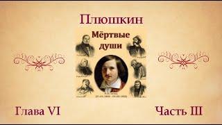 Н.В. Гоголь "Мертвые души". Глава VI (о Плюшкине). Часть III