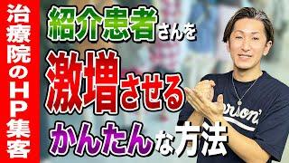 【治療院 紹介】治療院の紹介患者さんを増やすテクニックとは！かんたんに紹介を増やすテクニック！