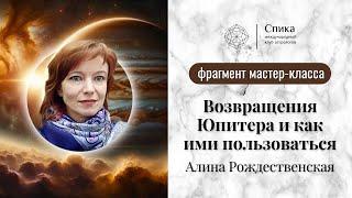 Возвращения Юпитера и как им пользоваться. Лектор - Алина Рождественская.