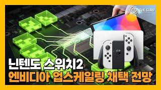 "540p가 1080p로?" 닌텐도 스위치2, 엔비디아 AI 업스케일링 탑재 가능성↑