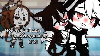  Мой лучший друг - мой сводный брат  | Озвучка Мини-Фильма |  Gacha life