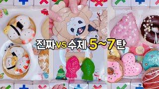 [ 진짜 vs 수제 5-7탄 모음️ ] 말랑이 팝잇 거래 | fidget toys trading | 말랑이랑