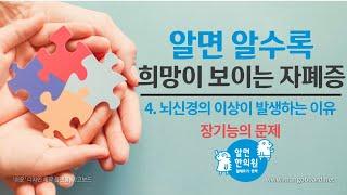 알면 알수록 희망이 보이는 자폐증 4 . 뇌신경의 이상이 발생하는 이유 – 장기능의 문제