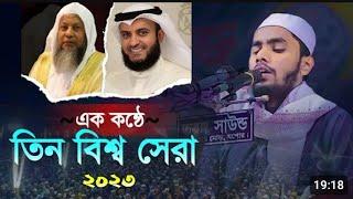 বিশ্ব সেরা কন্ঠে চমৎকার তিলাওয়াত shayekh aiyubi Al Afasi Hafez Akmal Ahmed Quran competition