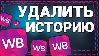 Как удалить Историю просмотров на Вайлдберриз