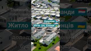 Житло для біженців з України  в Німеччині  #новини #україна #біженці