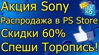 Акция Sony Распродажа в PS Store Скидки 60% Спеши Торопись!