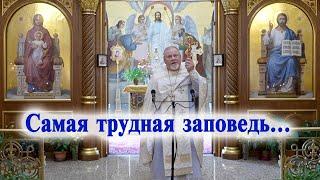 Самая трудная заповедь... Проповедь священника Георгия Полякова.