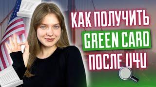 Как получить Green Card после U4U | Грин кард по работе ю4ю | Семейная и рабочая иммиграция