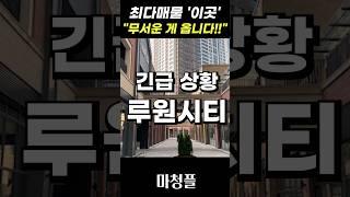 최악상황!! 인천 루원시티 집값 "앞으로 난리 나겠네요" #shorts