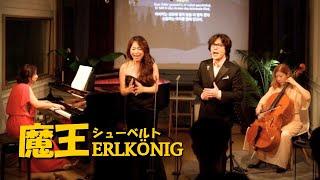 [LIVE} 魔王(Erlkönig) シューベルト | LIVE in Konzert Bonum