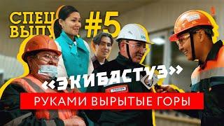 Энергетическое сердце страны | Репортер от полубога | Экибастуз