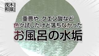 【公式】水垢洗剤「 茂木和哉」でお風呂の鏡のウロコ汚れ（水アカ）を徹底的に落とします！