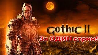 Gothic 2 Original | Прохождение за ОДИН стрим | Gothic 2 Classic | Паша Водяной