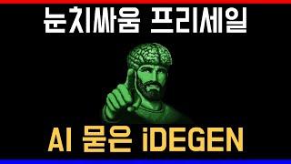 이런 눈치싸움이 심한 프리세일은 또 처음 ! ai 밈코 프리세일 iDEGEN