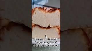 #shorts #Reels #юмор #прикол #смех #видео #сырники #любимаяконсистенция