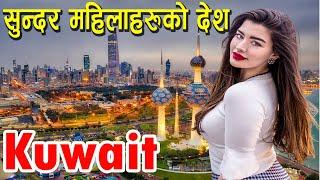 Kuwait Fact In NEPALI | कुवेत जान भन्दा पहिला यो भिडियो अवश्य हेर्नु होला | Kuwait-Amazing Country