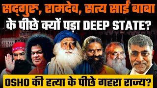 Sadhguru, Ramdev & Ram Rahim के पीछे पड़ा गहरा राज्य| Osho| Asharam Bapu| Satya Sai baba| Desh Kapoor