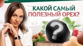 2 САМЫХ полезных ореха: гладкая кожа, стройное тело, нет ПМС и…