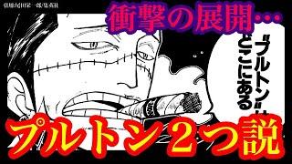 古代兵器プルトンは2つ存在する!! ワノ国だけではない… もう1つのプルトンとは⁉ コブラの発言の矛盾・黒ひげの言動・プルトンと海列車と戦艦大和【ワンピースネタバレ】【ワンピース考察】