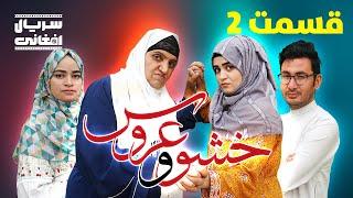 سریال خشو و عروس | قسمت دوم - Mother in Law & The Bride | Episode 02