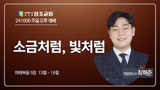 [창조교회] 2024년 10월 6일 - 주일 오후 예배