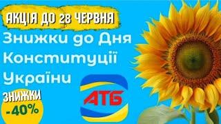  ТІЛЬКИ до 28 Червня  СУПЕР ЗНИЖКИ #атб #знижкиатб #ціниатб #акціїатб #обзоратб #продуктиатб