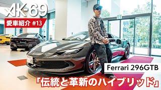 AK-69の愛車紹介 #13「Ferrari 296GTB」