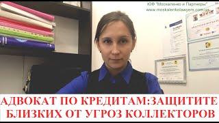 КОЛЛЕКТОРЫ ТРЕБУЮТ ОПЛАТЫ ЧУЖИХ ДОЛГОВ - что делать? Адвокат Москаленко А.В.