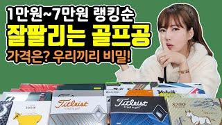 잘팔리는 골프공 추천 가격대별 랭킹순 (1~7만원 베스트 순위)선물하기전에 꼭 보세요 golf ball titleist callaway taylormade tiger woods