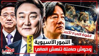 وثائقي: تاريخ النمور الآسيوية – كيف تحولت دول فقيرة إلى قوى تخشاها أمريكا والغرب؟ – المجهر الوثائقية