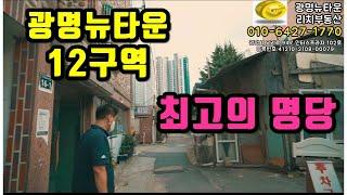 광명뉴타운12구역 철산 최고의 명당 / 명품아파트가 들어서는 곳