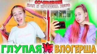 Глупая школьница VS Блогер. Бэк ту скул #shorts