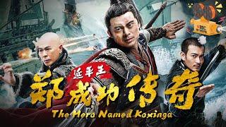 《延平王郑成功传奇》The Hero Named Koxinga #樊少皇 化身一代名将郑成功 浴血孤城誓死守卫疆土显忠烈【FULL】