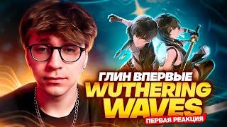 Подписчик затащил Глина в Wuthering Waves