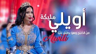 مليكة Malika Awili Official Lyrics Video اويلي قسمة ونصيب