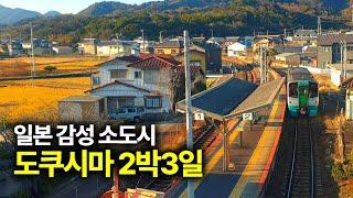 Japan Sensitive Small City - Tokushima 2 nights 3 days trip